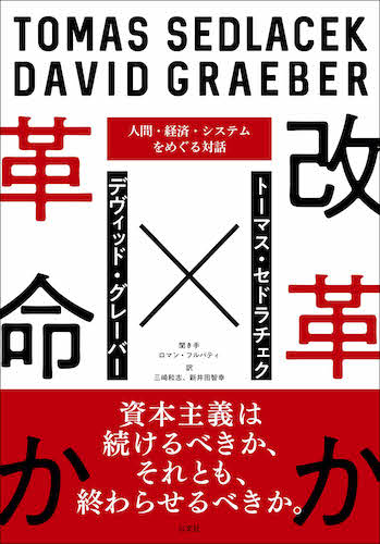 改革か革命か T セドラチェク D グレーバー 以文社