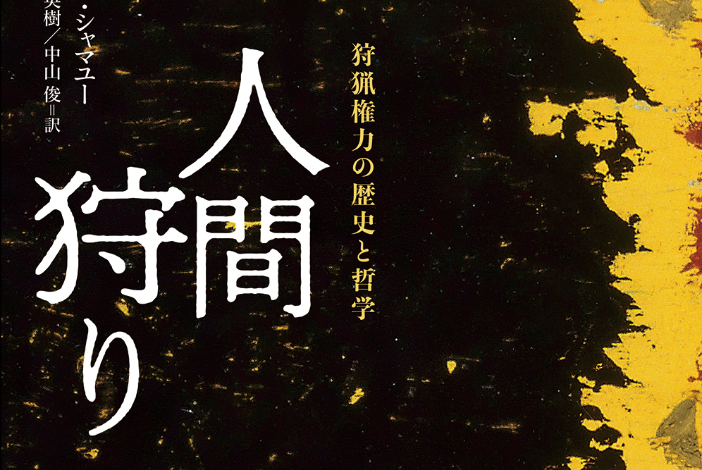 人間狩り・奴隷制・国家なき社会［第１回］／酒井隆史×中村隆之×平田周