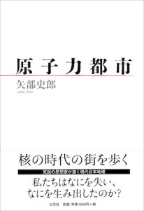 Read more about the article 原子力都市／矢部史郎【在庫僅少】