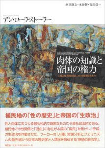 Read more about the article 肉体の知識と帝国の権力／A. L. ストーラー【品切】