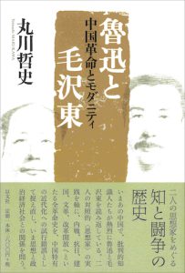 Read more about the article 魯迅と毛沢東／丸川哲史
