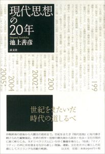 Read more about the article 現代思想の20年／池上善彦