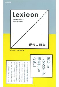 Read more about the article Lexicon 現代人類学／奥野克巳、石倉敏明 編