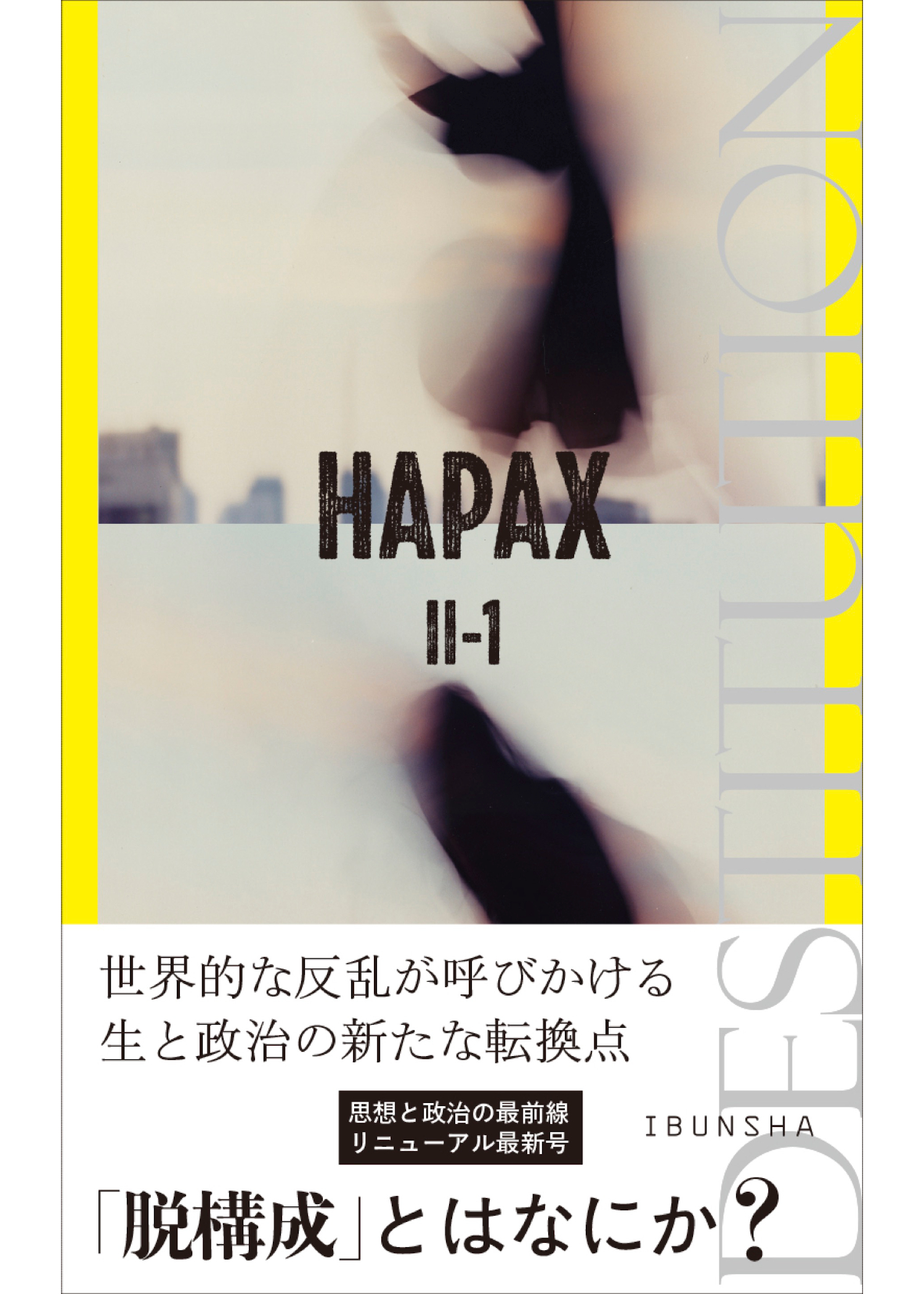Read more about the article HAPAX II-1　特集＝脱構成／HAPAX 編
