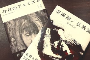 Read more about the article 【対談】『今日のアニミズム』から『空海論／仏教論』へ／奥野克巳＋清水高志