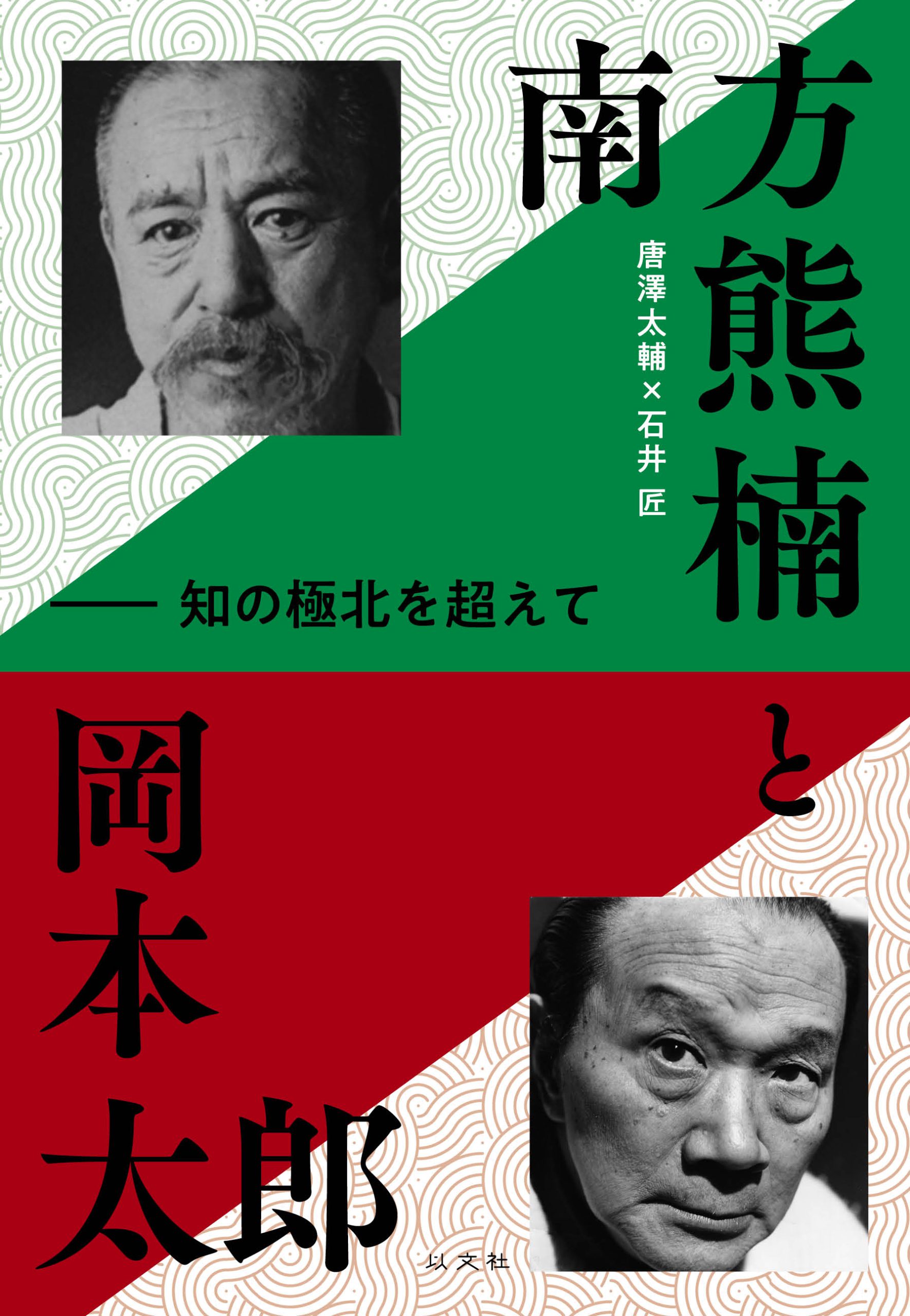 Read more about the article 【新刊】南方熊楠と岡本太郎／唐澤太輔＋石井 匠