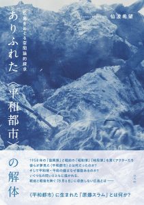 Read more about the article 【新刊】ありふれた〈平和都市〉の解体／仙波希望