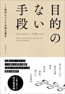 Read more about the article 【新刊】目的のない手段／G・アガンベン