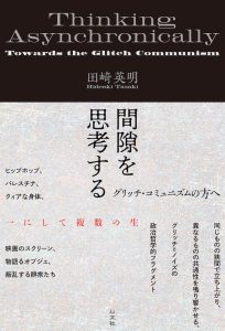 Read more about the article 【新刊】間隙を思考する／田崎英明