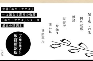 Read more about the article 【旧版解説】「例外状態」と「剝き出しの生」／西谷修