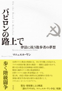 バビロンの路上で／マニュエル・ヤン