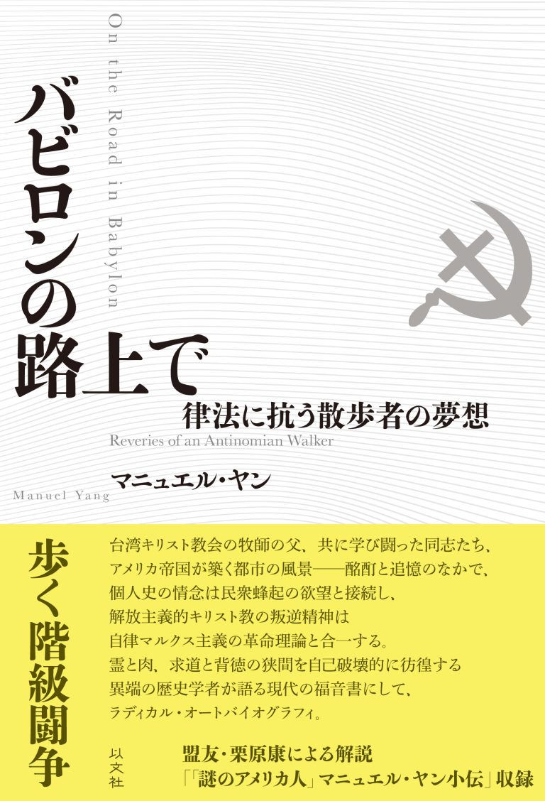 Read more about the article バビロンの路上で／マニュエル・ヤン